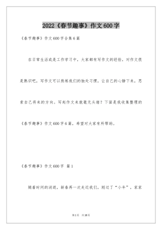 2024《春节趣事》作文600字_7