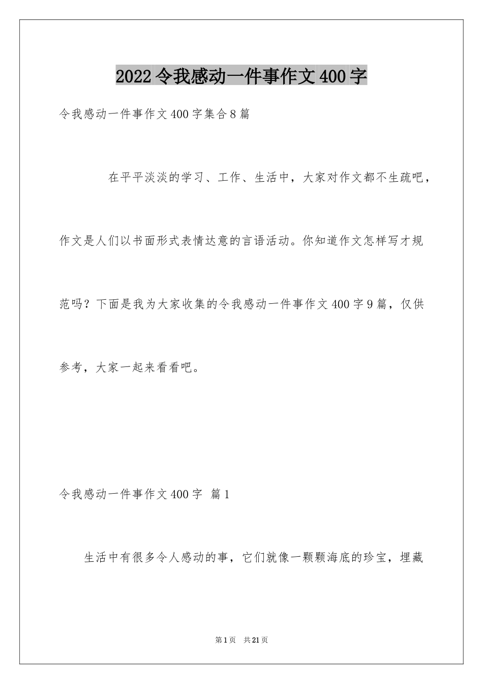2024令我感动一件事作文400字_3_第1页