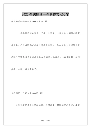 2024令我感动一件事作文400字_3