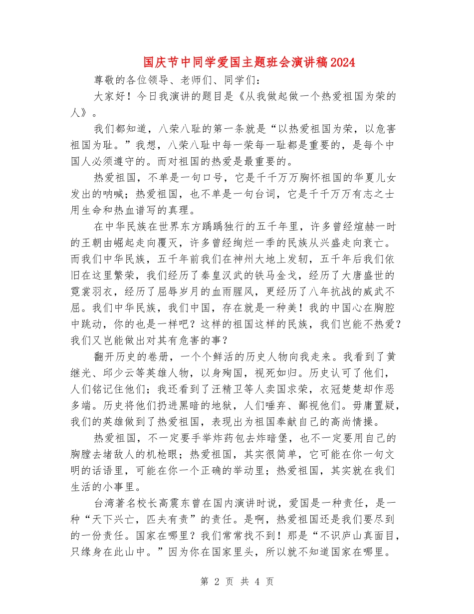 国庆节中学生爱国主题班会演讲稿2024_第2页