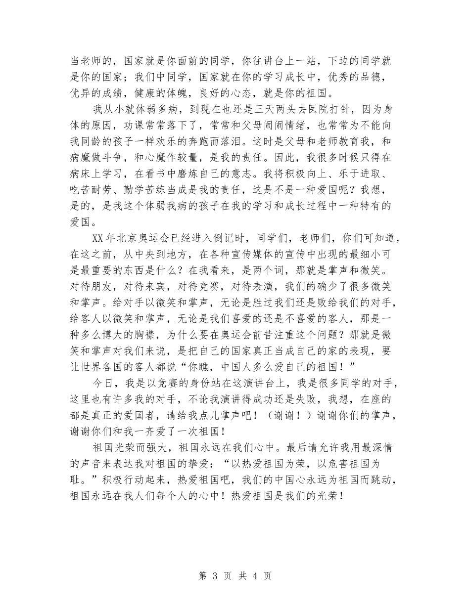 国庆节中学生爱国主题班会演讲稿2024_第3页