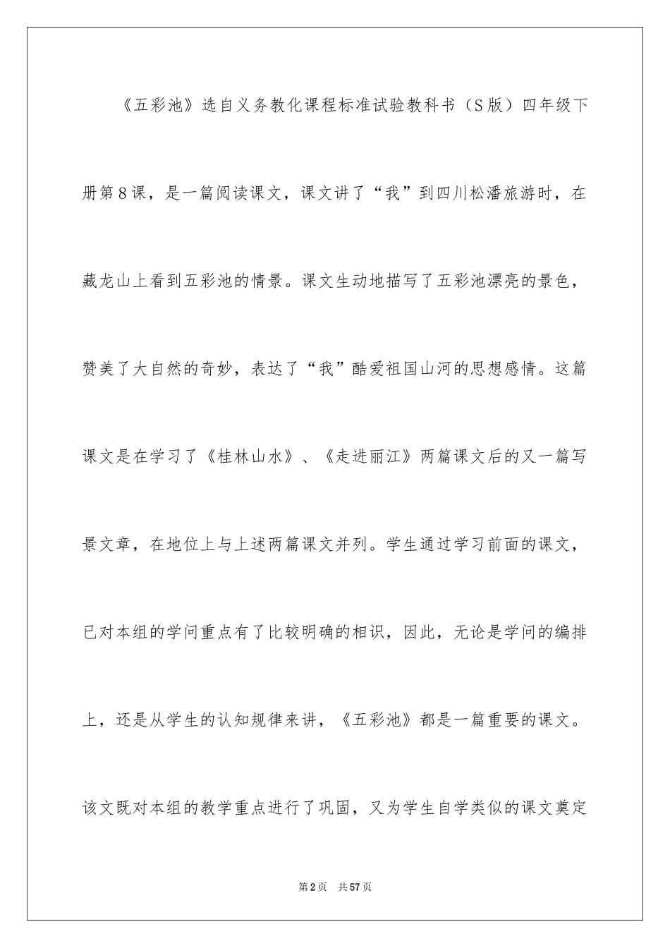 2024《五彩池》说课稿_第2页