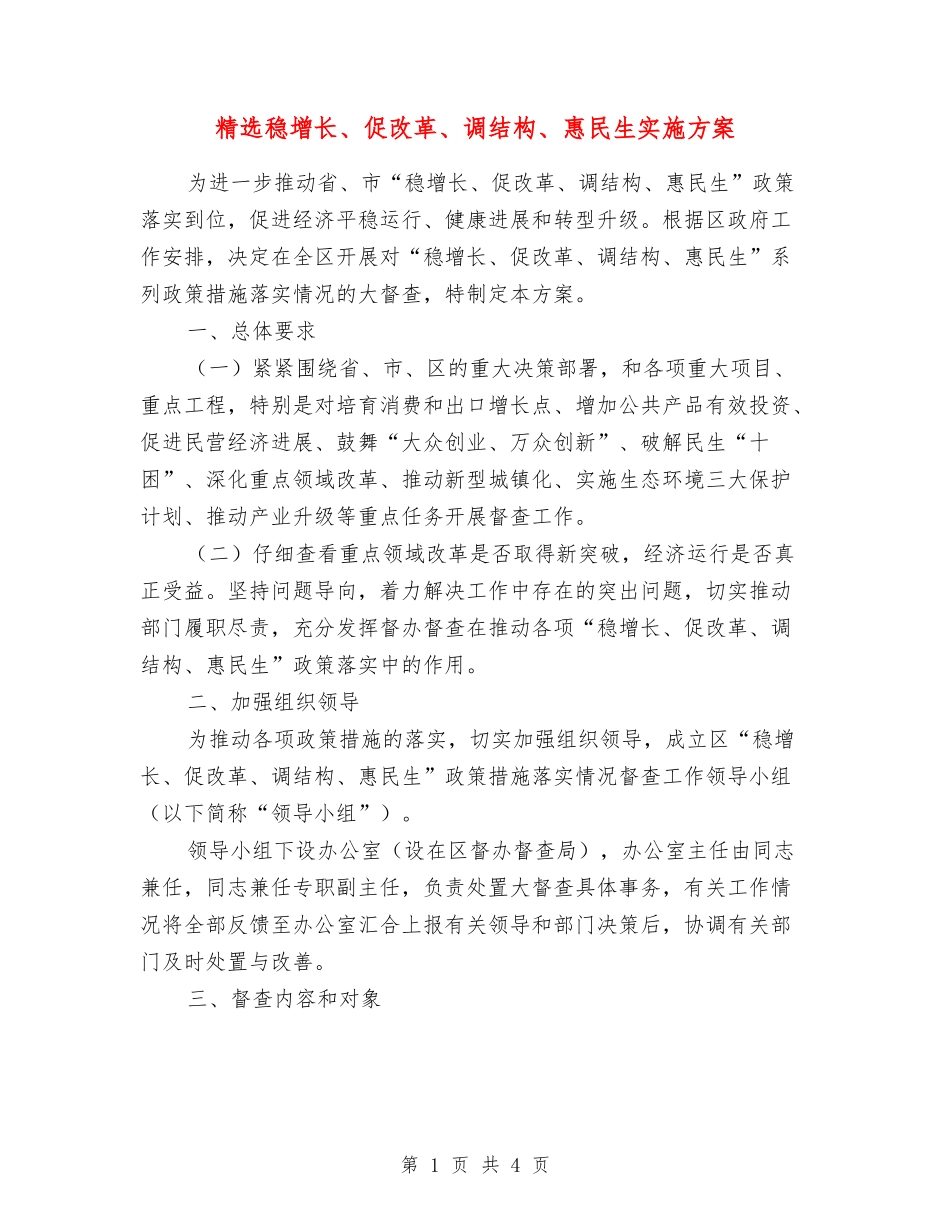 稳增长、促改革、调结构、惠民生实施方案_第1页