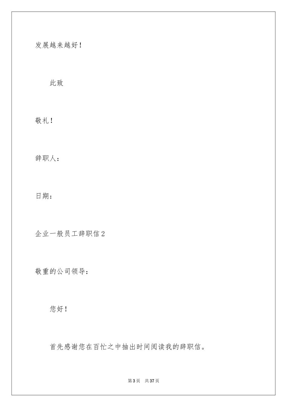 2024企业普通员工辞职信_3_第3页