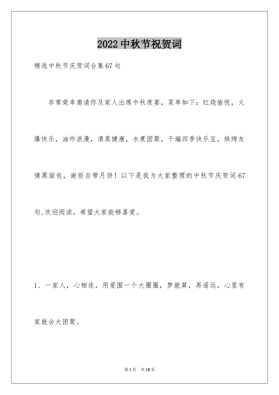 2024中秋节祝贺词_121_第1页