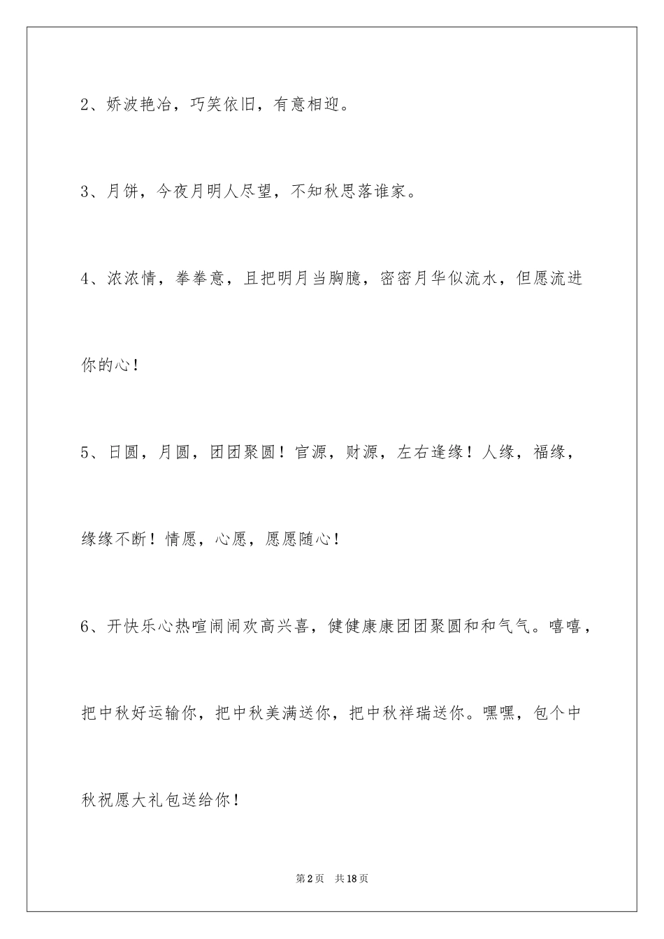 2024中秋节祝贺词_121_第2页