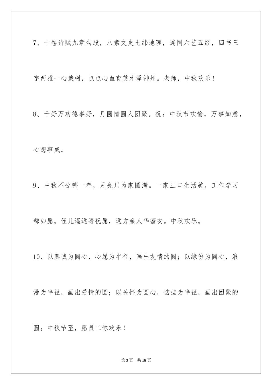 2024中秋节祝贺词_121_第3页