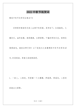 2024中秋节祝贺词_121