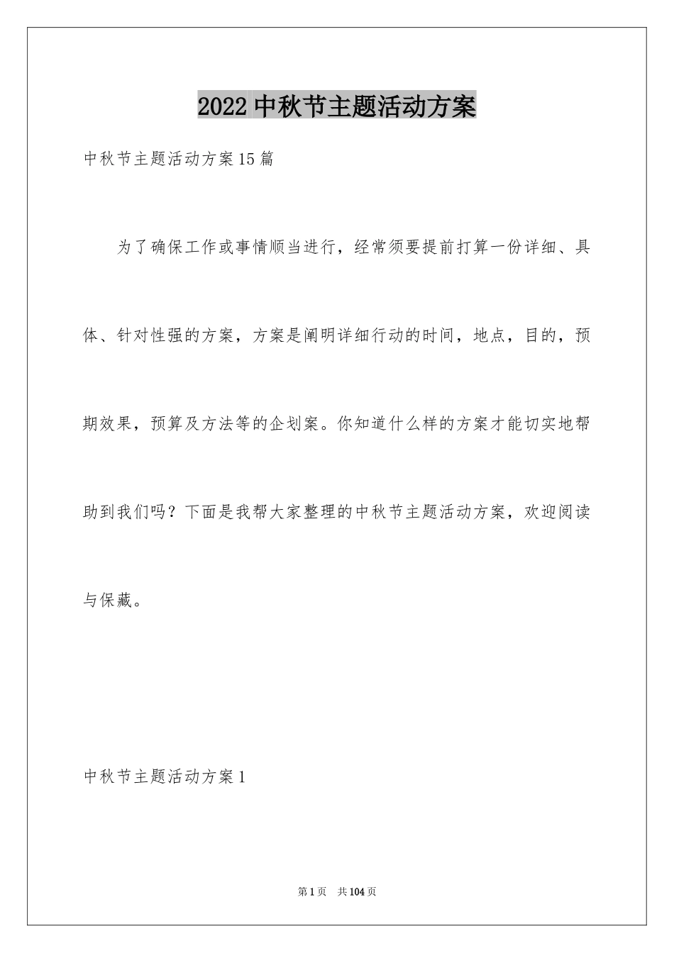 2024中秋节主题活动方案_4_第1页