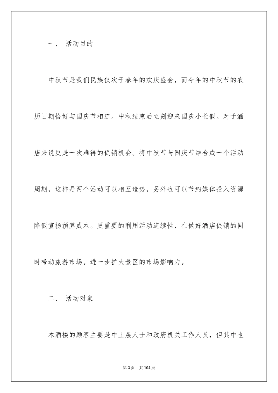 2024中秋节主题活动方案_4_第2页