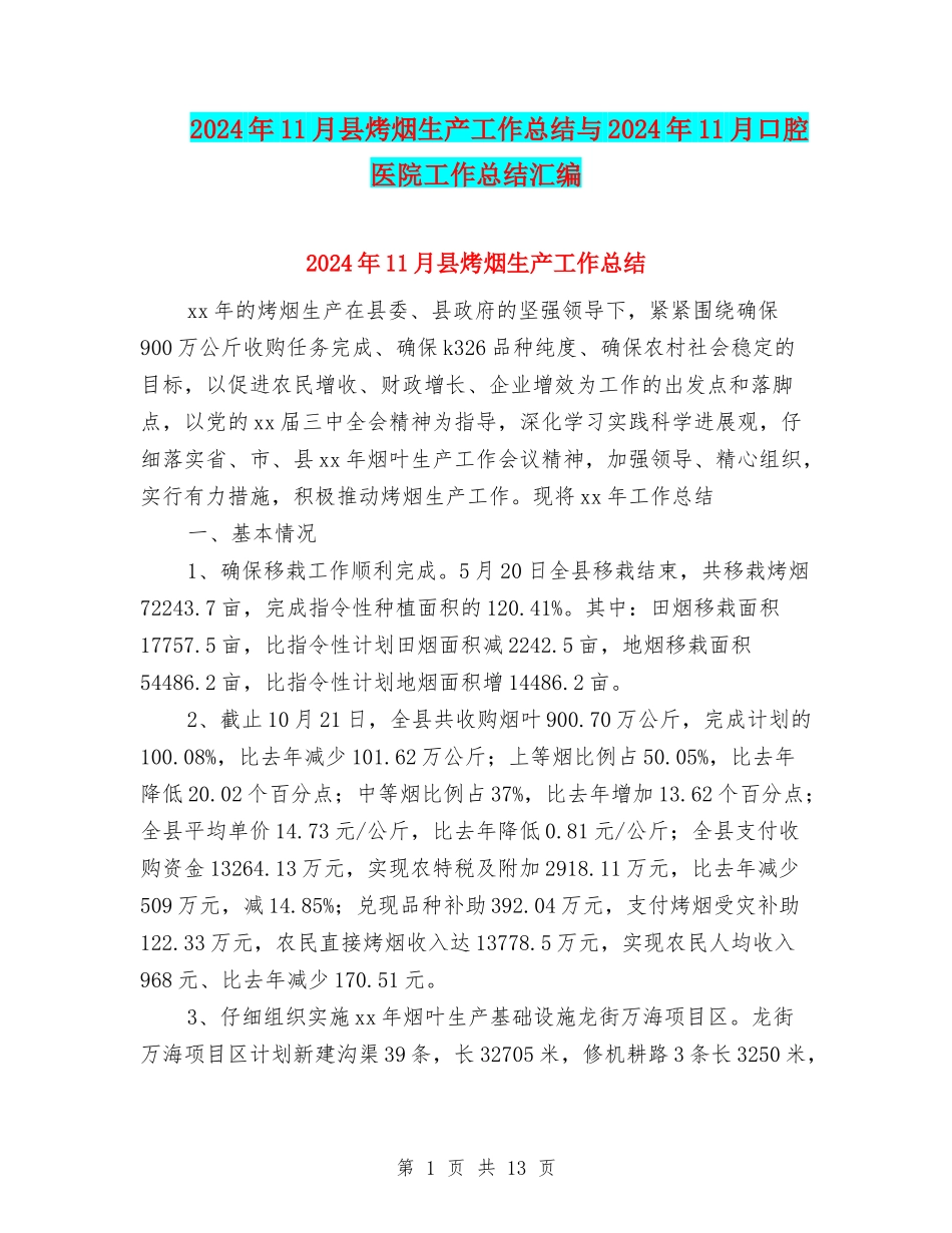 2024年11月县烤烟生产工作总结与2024年11月口腔医院工作总结汇编_第1页