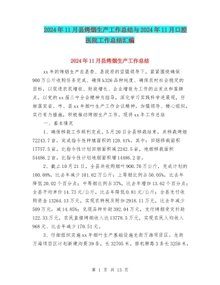 2024年11月县烤烟生产工作总结与2024年11月口腔医院工作总结汇编