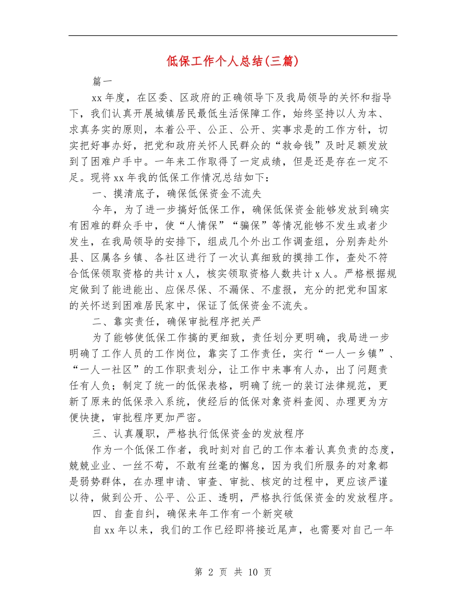 低保工作个人总结(三篇)_第2页