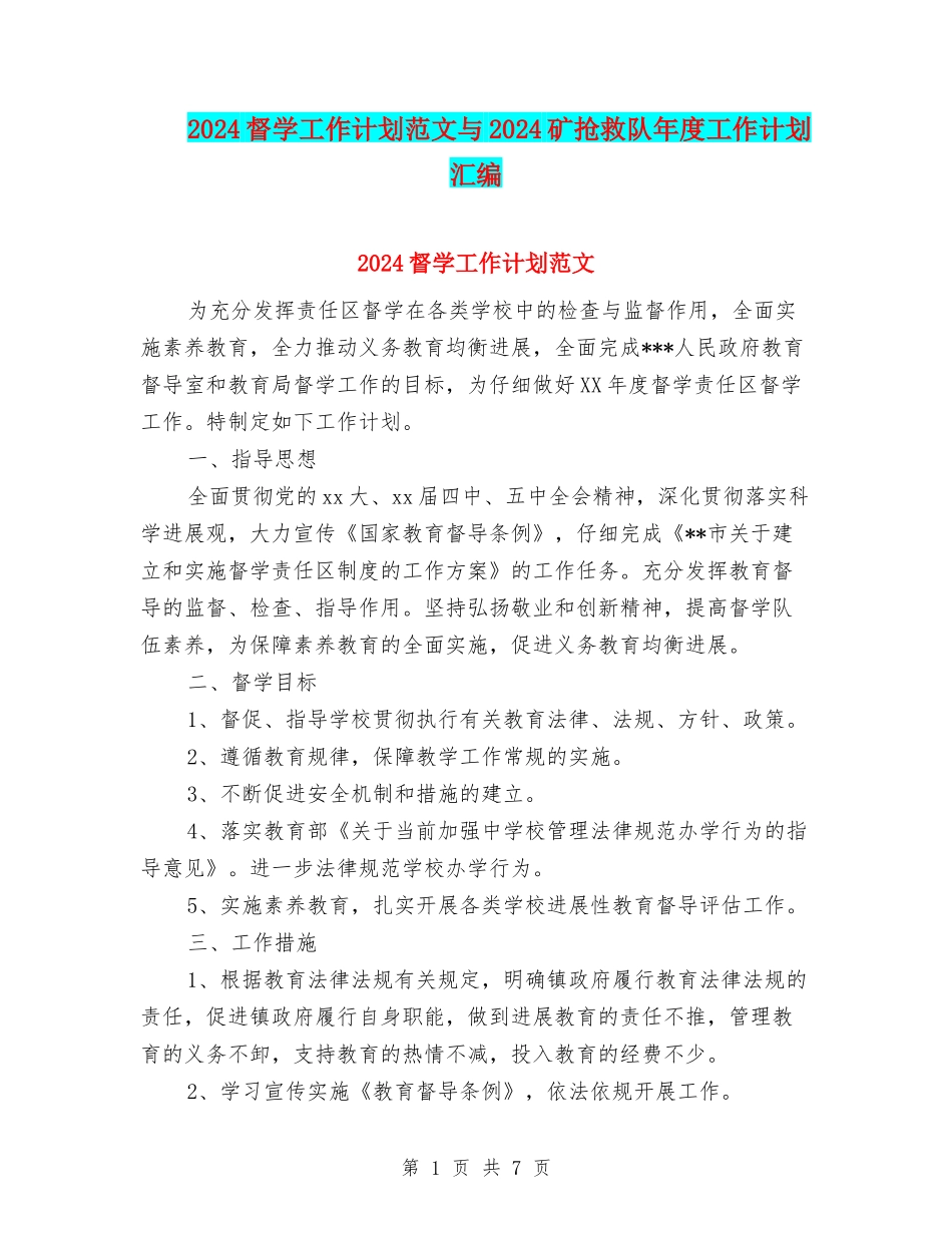 2024督学工作计划范文与2024矿救护队年度工作计划汇编_第1页
