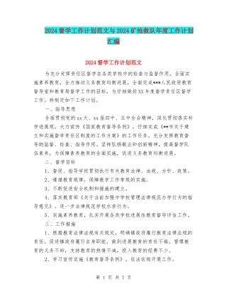 2024督学工作计划范文与2024矿救护队年度工作计划汇编