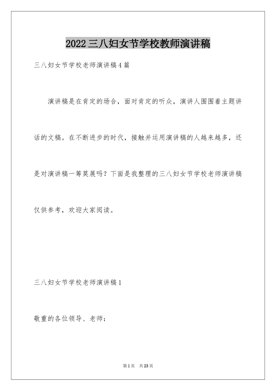 2024三八妇女节学校教师演讲稿_第1页