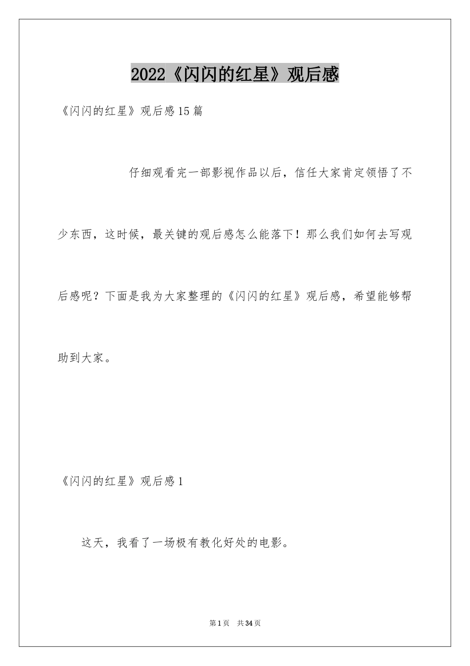 2024《闪闪的红星》观后感_2_第1页