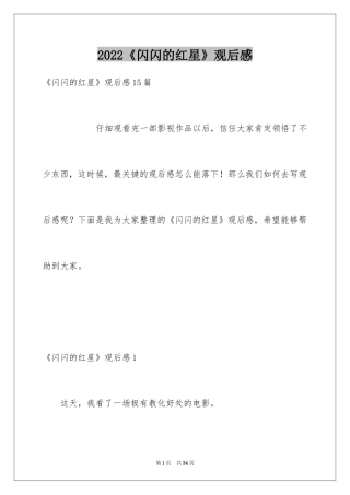 2024《闪闪的红星》观后感_2