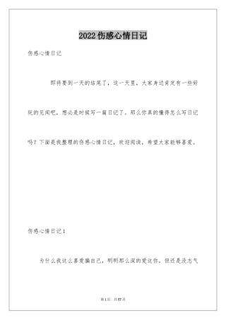 2024伤感心情日记