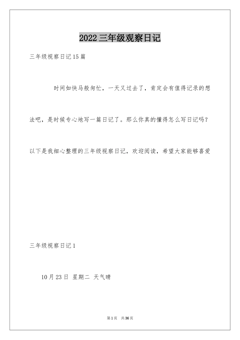 2024三年级观察日记_第1页