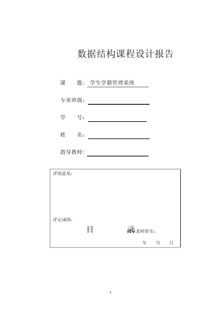 学生学籍管理系统(数据结构课程设计报告) 
