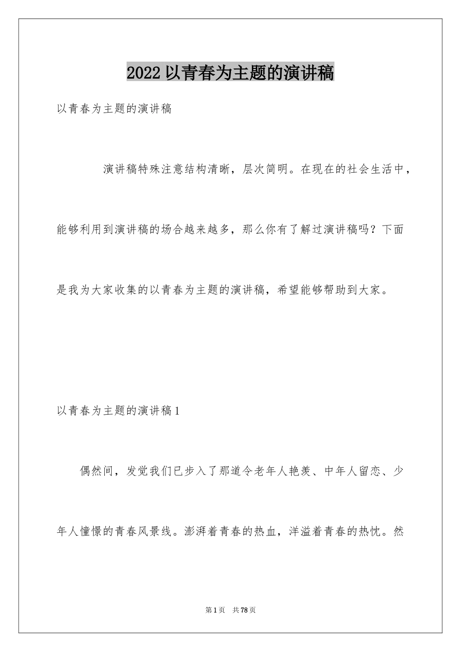 2024以青春为主题的演讲稿_10_第1页