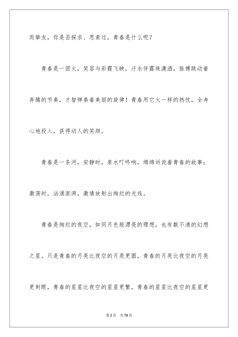 2024以青春为主题的演讲稿_10_第2页