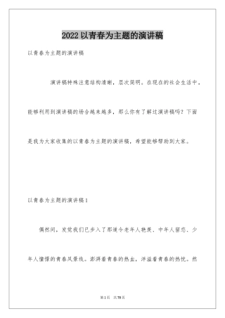 2024以青春为主题的演讲稿_10