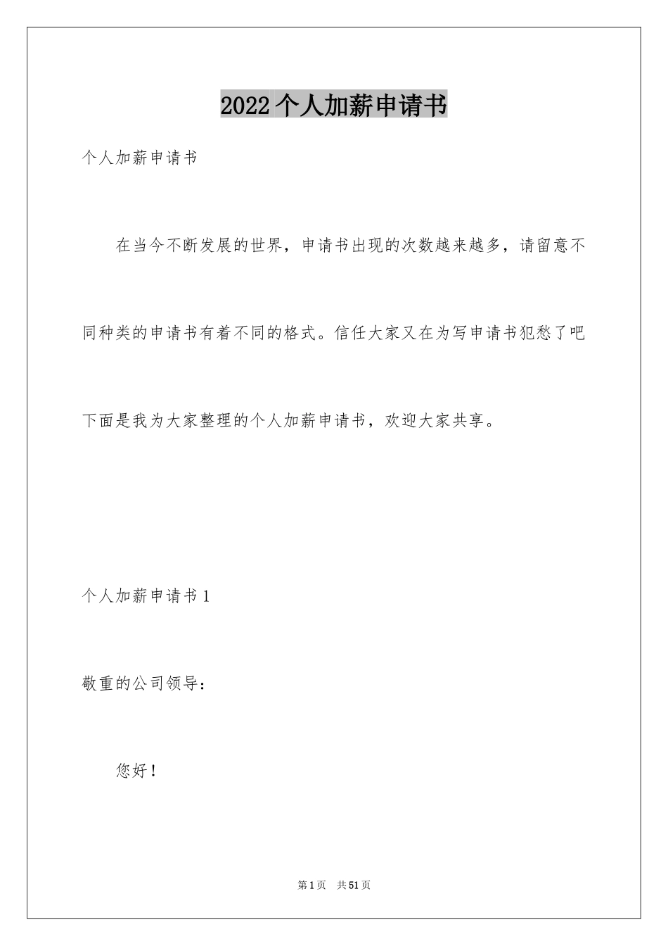 2024个人加薪申请书_14_第1页