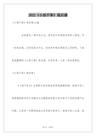 2024《小孩不笨》观后感_3