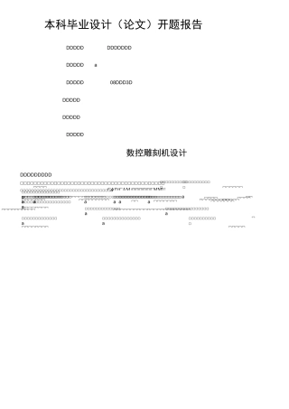 数控雕刻机开题报告