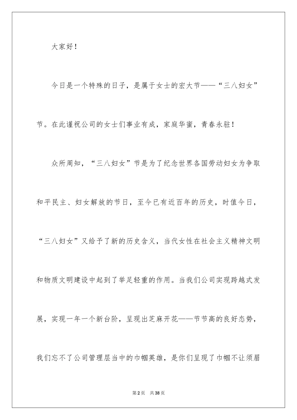 2024三八妇女节演讲稿_1147_第2页