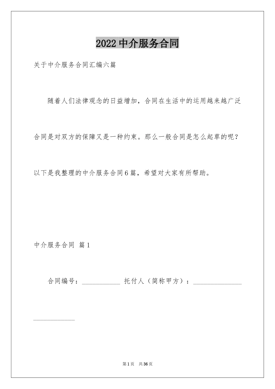 2024中介服务合同_57_第1页