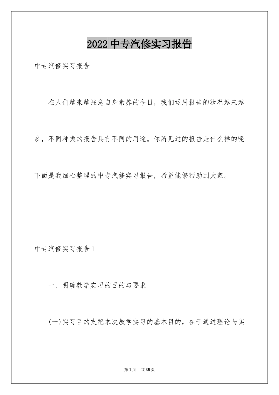2024中专汽修实习报告_第1页