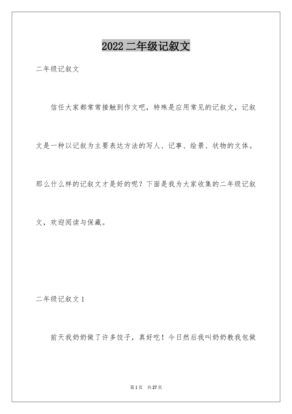 2024二年级记叙文_3_第1页