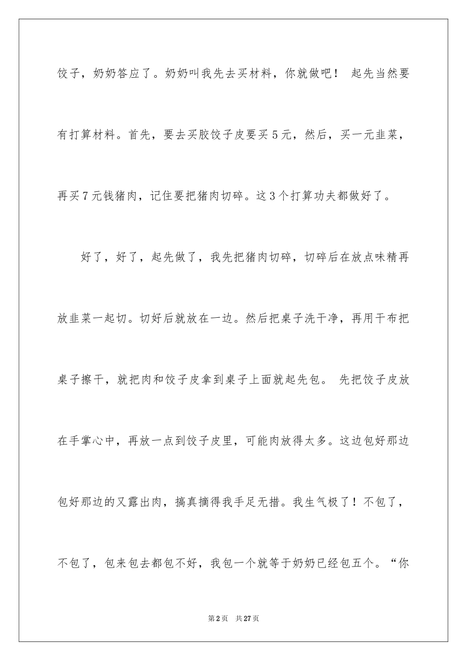 2024二年级记叙文_3_第2页