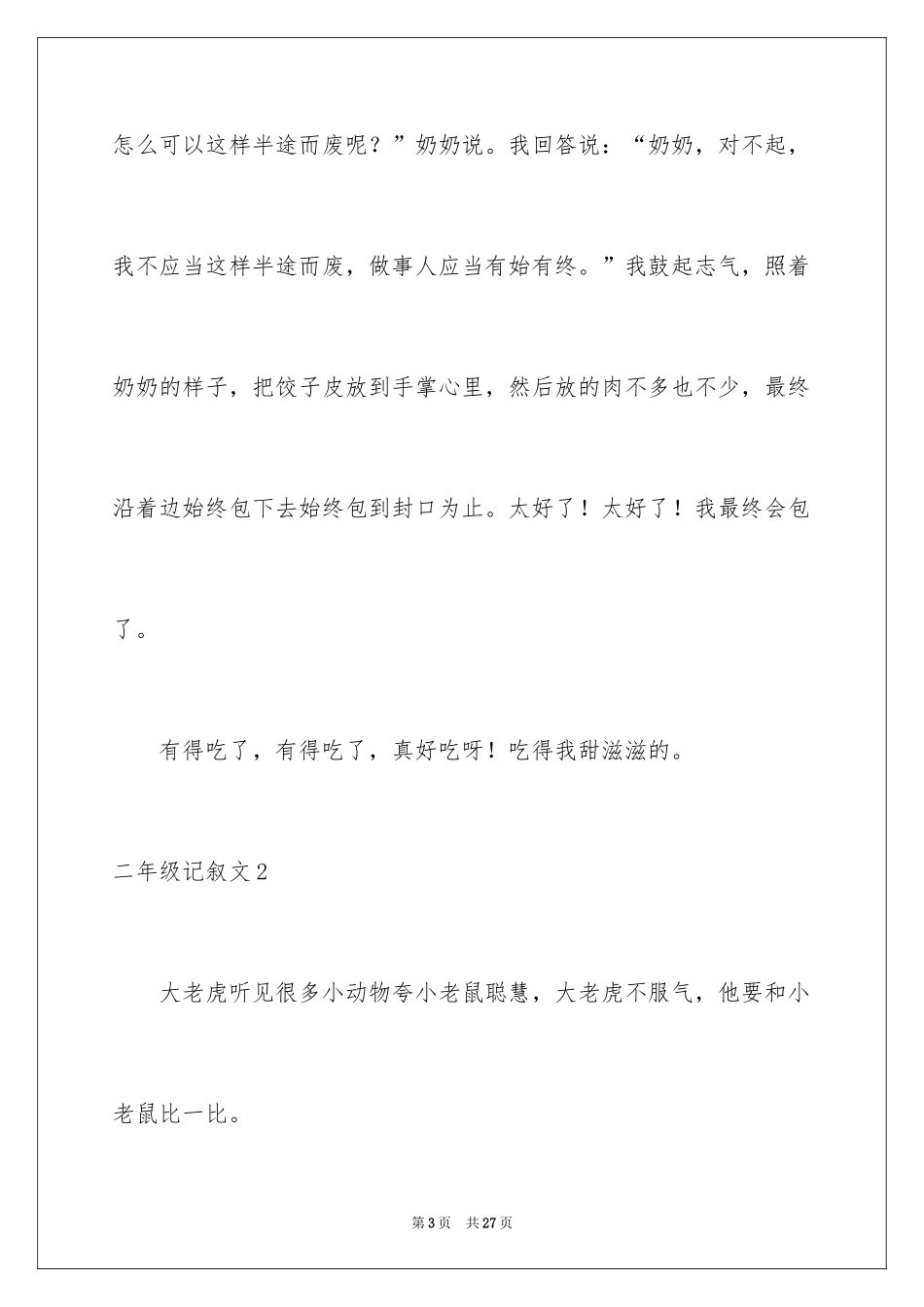 2024二年级记叙文_3_第3页