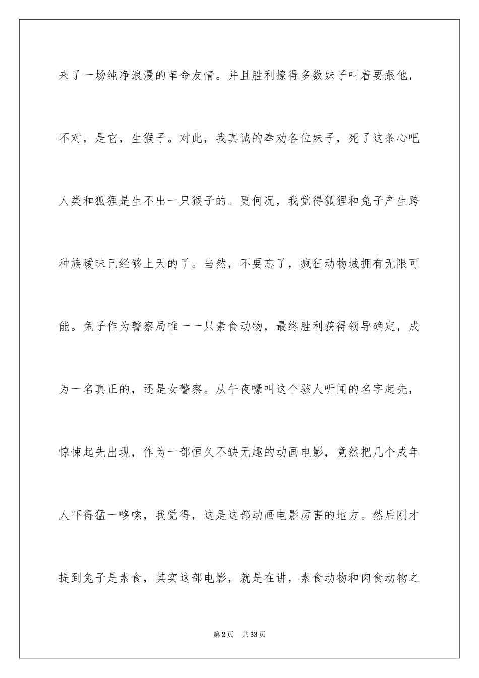 2024《疯狂动物城》观后感_9_第2页