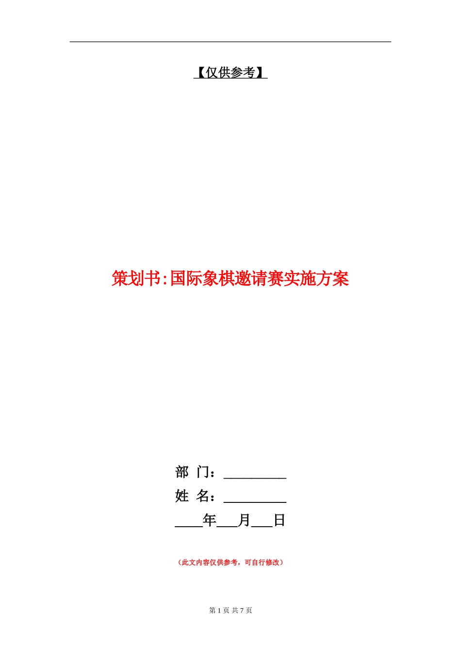 策划书-国际象棋邀请赛实施方案_第1页
