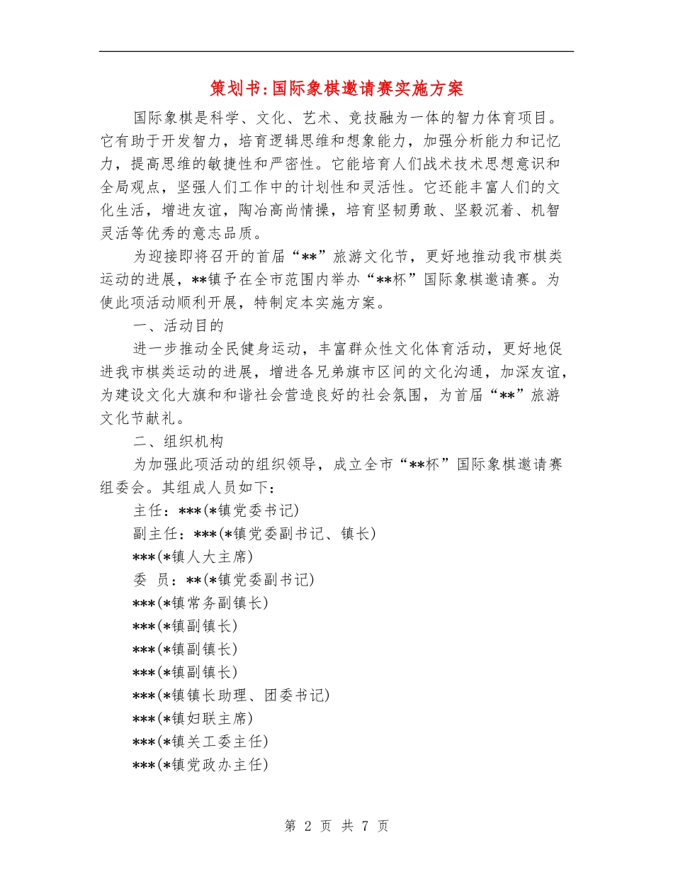 策划书-国际象棋邀请赛实施方案_第2页