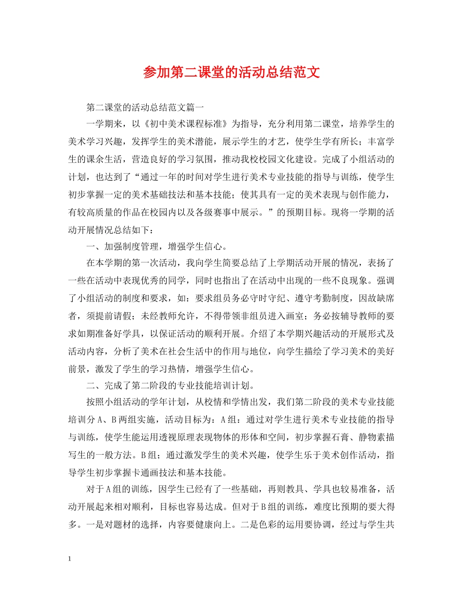参加第二课堂的活动总结范文 _第1页