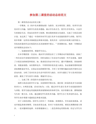 参加第二课堂的活动总结范文 