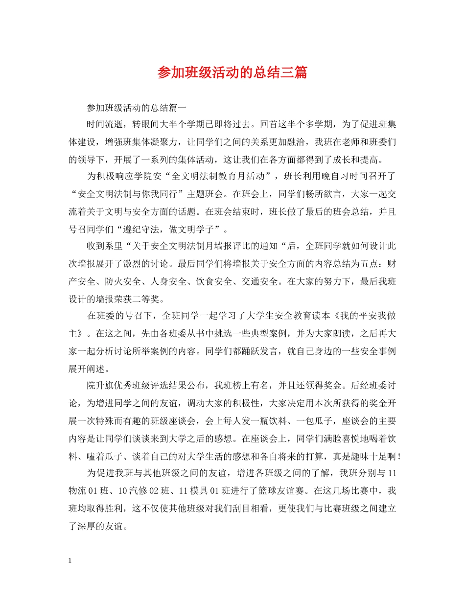 参加班级活动的总结三篇 _第1页