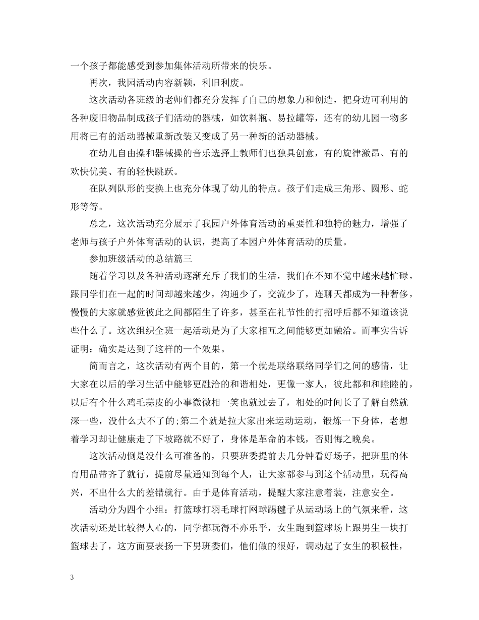 参加班级活动的总结三篇 _第3页