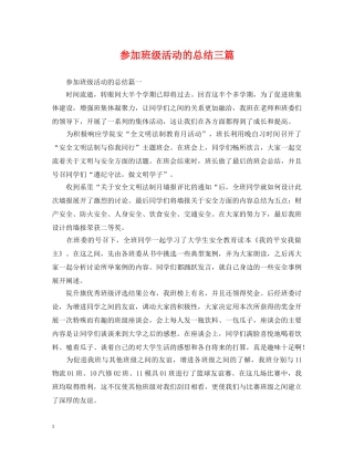 参加班级活动的总结三篇 