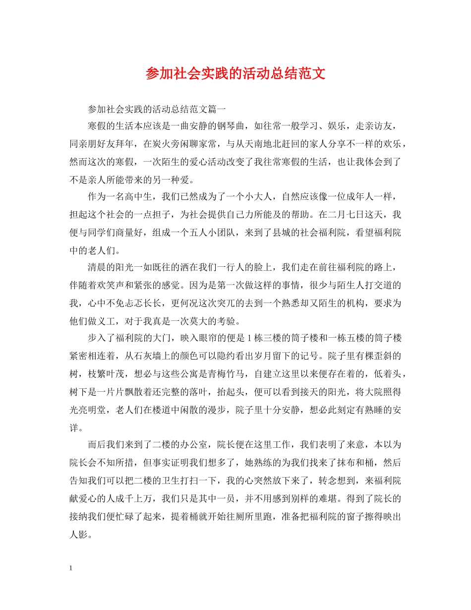 参加社会实践的活动总结范文 _第1页