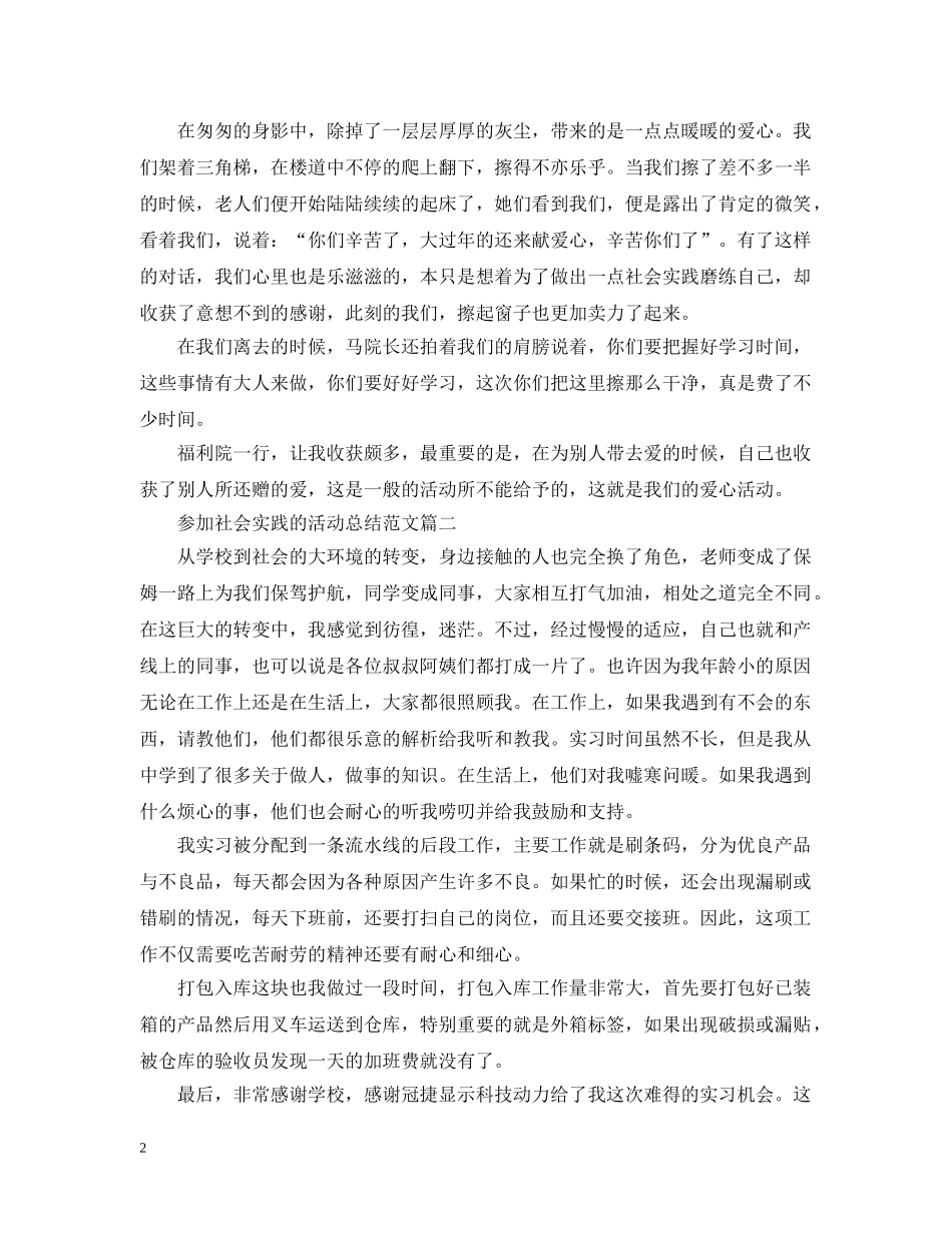 参加社会实践的活动总结范文 _第2页