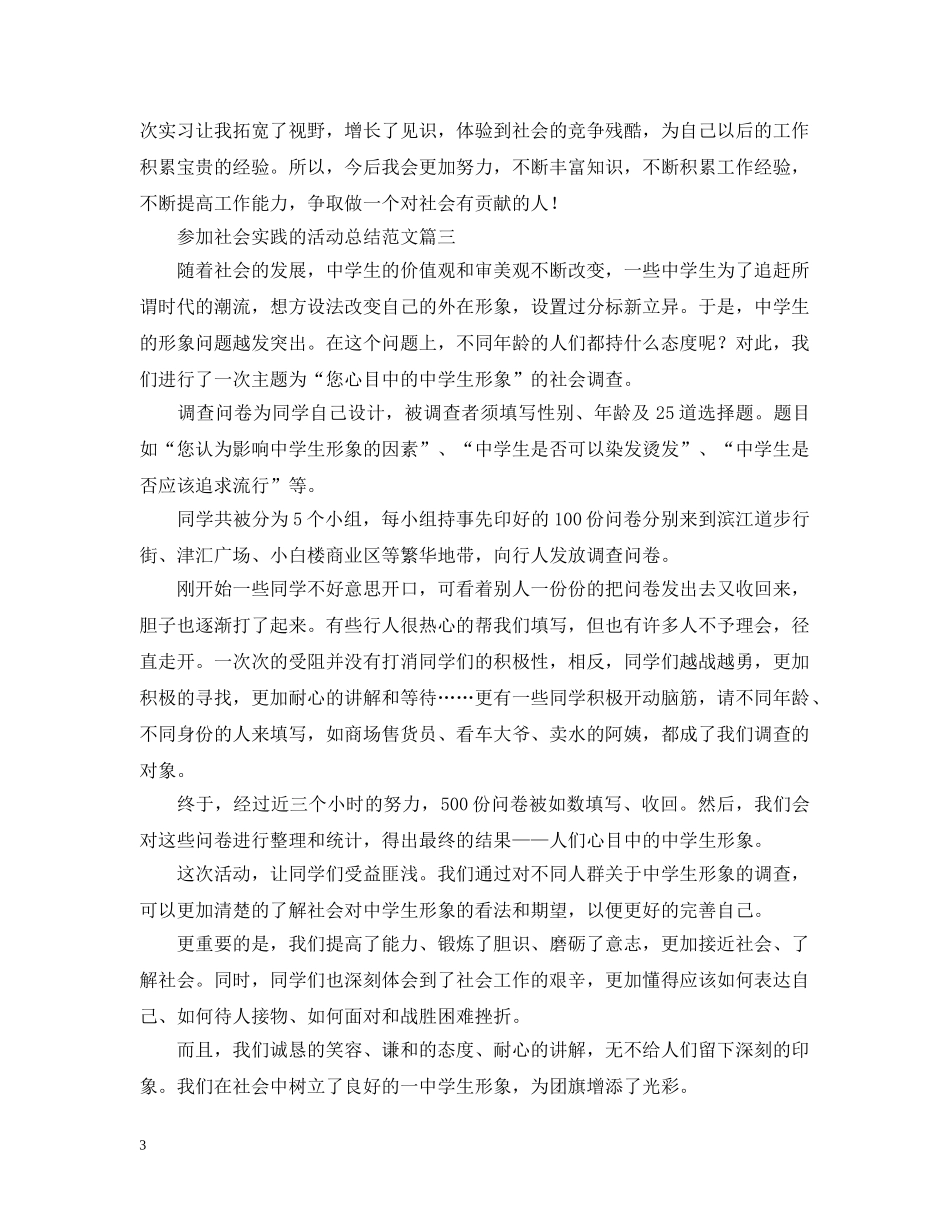 参加社会实践的活动总结范文 _第3页