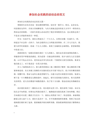 参加社会实践的活动总结范文 