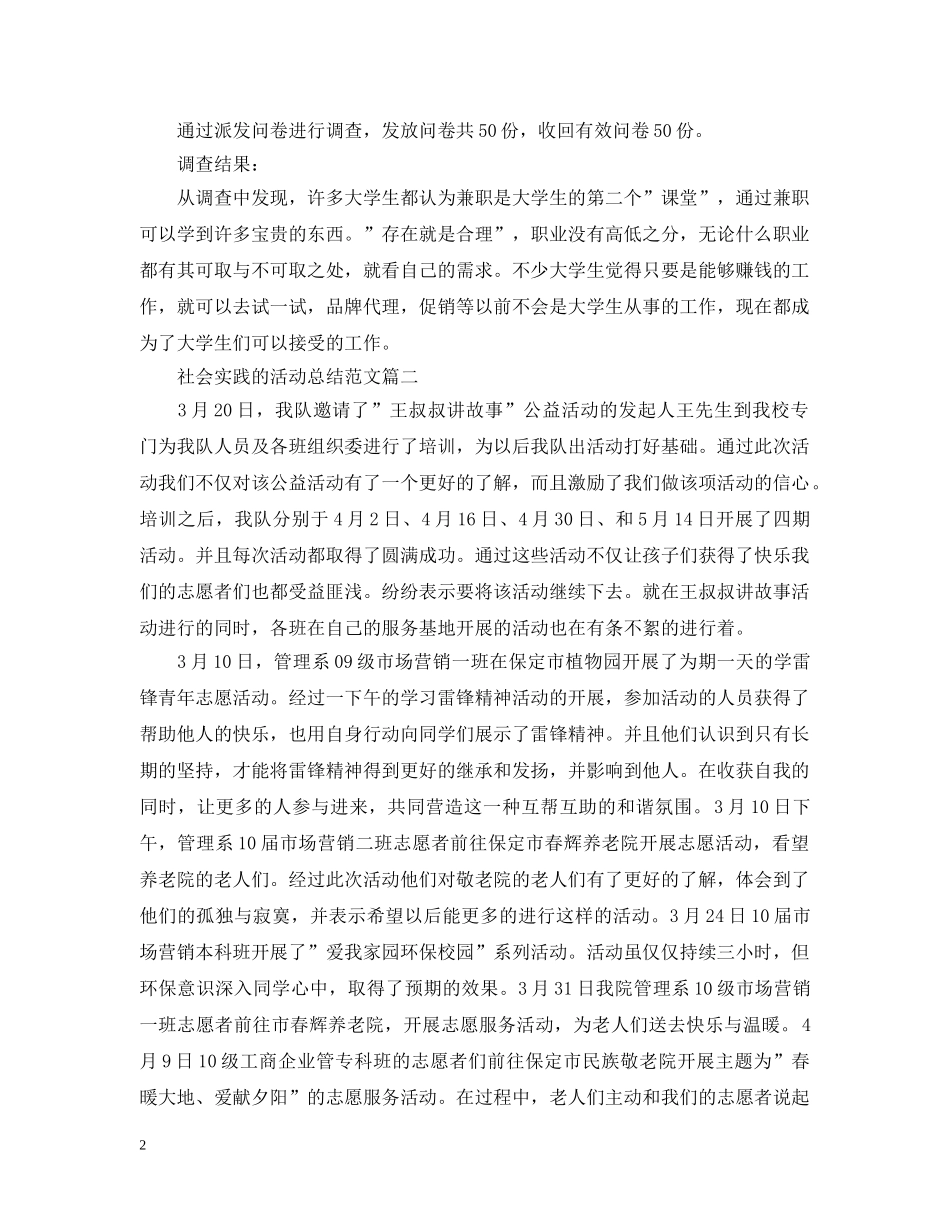 参加社会实践的活动总结三篇 _第2页